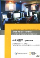세계로 가는 한국 다큐멘터리_사이버랜드