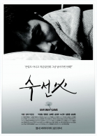 국제 영화제 단편 수상작 모음집 3 : 수선화