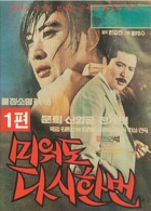 미워도 다시한번