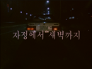 나의 아름다운 단편4 – 자정에서 새벽까지