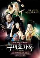 구미호 가족