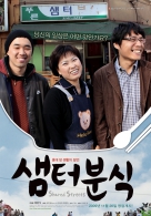 샘터분식