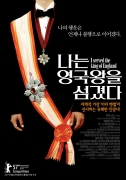 나는 영국 왕을 섬겼다