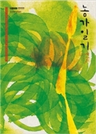 농가 일기