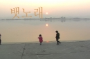 이주여성 영화제작 워크숍 5 : 카메라에 희망담는 샐러드 우먼 – 뱃노래