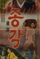 종각