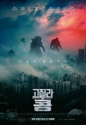 고질라vs. 콩