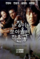 난장이가 쏘아올린 작은 공