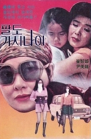 팔도 가시나이