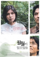 팔월의 일요일들