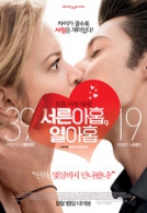 서른아홉, 열아홉
