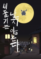 2011 인디애니페스트 수상작모음집 - 비둘기는 날지 않는다