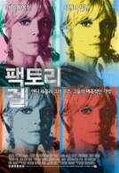 팩토리걸