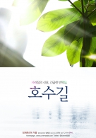 호수길