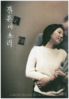 내 마음에 보석같은 단편영화 2 : 결혼의 소리