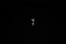 4회 서울국제청소년영화제 수상작_일민