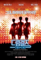 드림걸즈