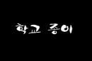 4회 서울국제청소년영화제 수상작_학교종이