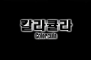3회 서울국제청소년영화제 수상작_칼라큘라