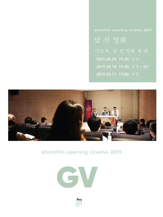 단편영화 개봉극장_201905_낯 선 영화