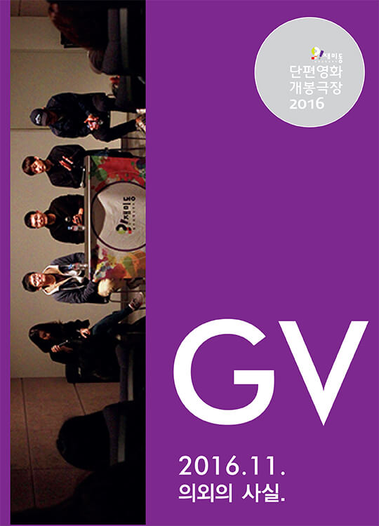 [단편영화 개봉극장]2016.11. 의외의 사실