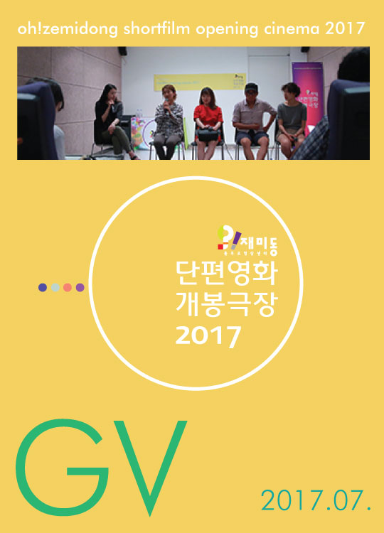 단편영화 개봉극장 2017.07. [그렇게, 자란다.]