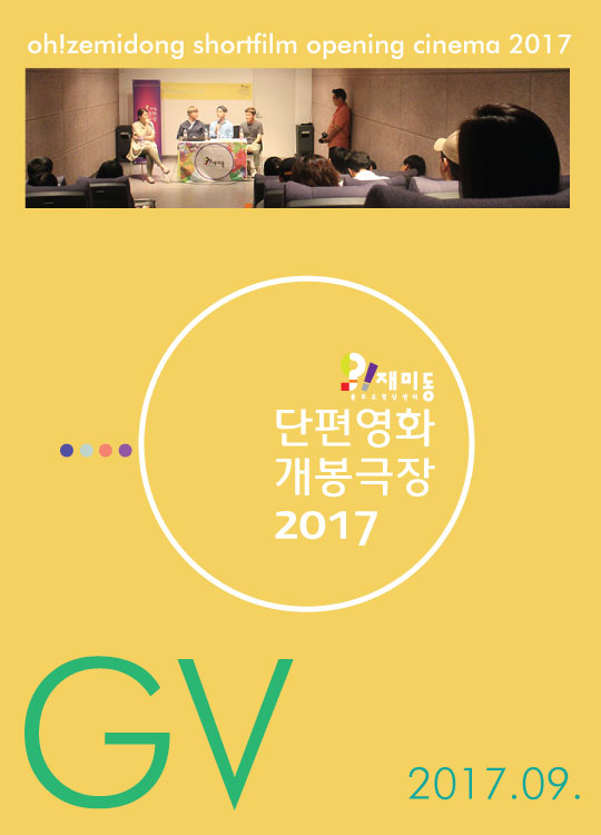 단편영화 개봉극장 201709 <그리움의 숲> GV