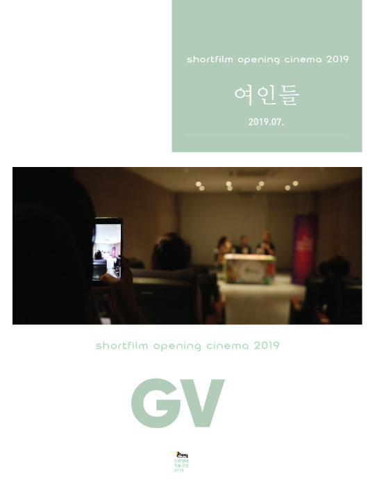 단편영화 개봉극장 2019.07. [여인들]