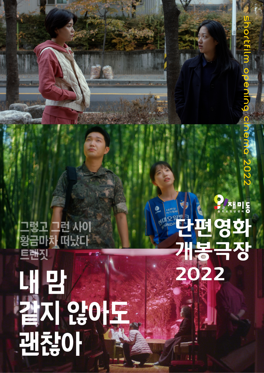 단편영화 개봉극장 2022.07. '내 맘 같지 않아도 괜찮아'