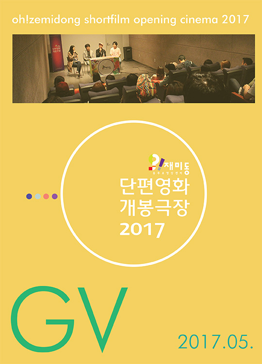 단편영화 개봉극장 2017.05.