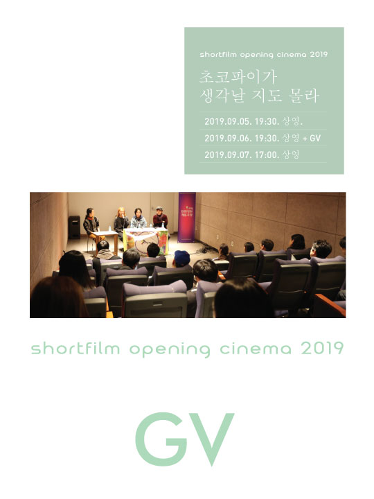 단편영화 개봉극장 2019.11. [초코파이가 생각날 지도 몰라]