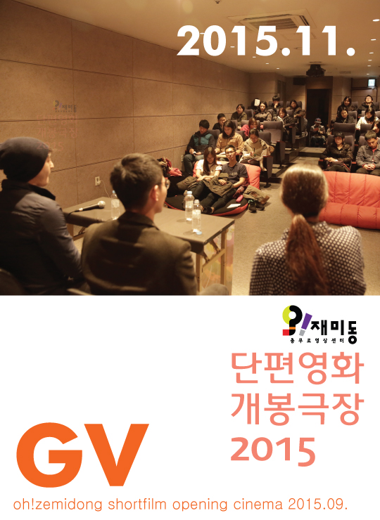 [단편영화 개봉극장]2015.11. GV