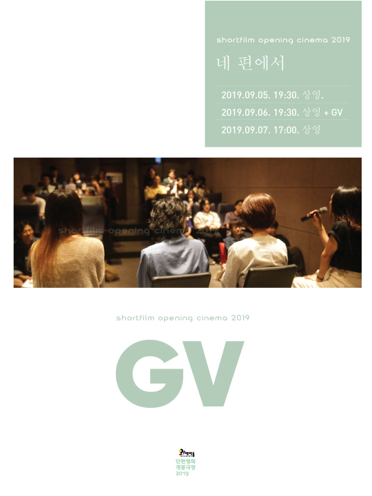 단편영화 개봉극장 2019.09. [네 편에서]