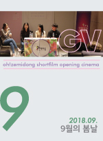 단편영화 개봉극장_201809_9월의 봄날