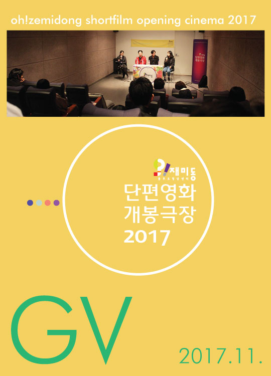 단편영화 개봉극장_201711_보통의 존재