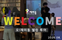 오!재미동 웰컴 투어 (2026.08.)