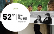영화 구경꾼들 52th. 2019년 4월 한국영화를 향한 세가지 질문