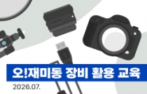 오!재미동 장비 활용 교육 (2026.07.)