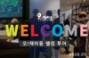 오!재미동 웰컴 투어 (2026.07.)
