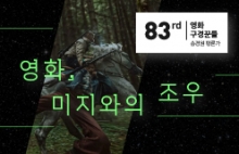 [83회 영화구경꾼들] 영화, 미지와의 조우 : 영화가 외계를 다루는 방식