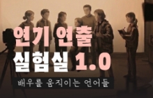 연기연출 실험실 1.0 - 배우를 움직이는 언어들