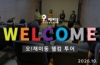 오!재미동 웰컴 투어 (2026.10.)