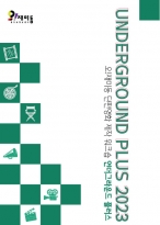 언더그라운드 플러스 2023