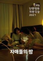 [단편영화 개봉극장 2021] 자매들의 밤