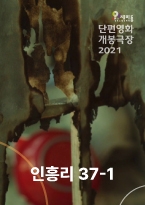 [단편영화 개봉극장 2021] 인흥리 37-1