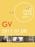 [단편영화 개봉극장]2017.07.08. 그렇게, 자란다 + GV