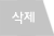 삭제하기