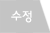 수정하기