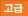 고급