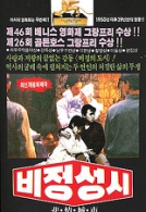 비정성시